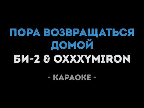 Би-2 feat.  Oxxxymiron - Пора возвращаться домой