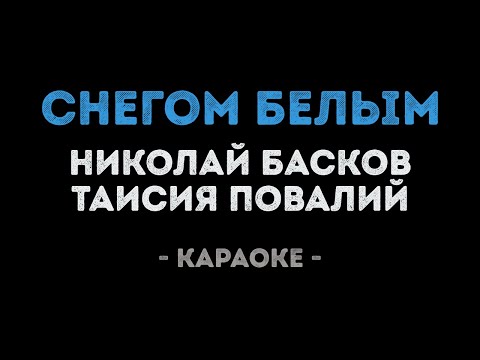 Николай Басков и Таисия Повалий - Снегом белым