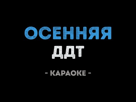 ДДТ - Осенняя