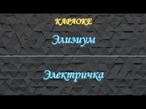Элизиум - Электричка