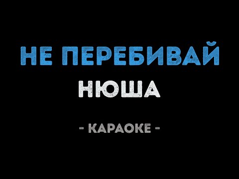 Нюша - Не перебивай