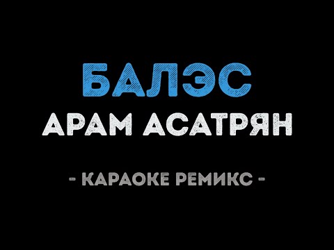 Асатрян Арам - Bales