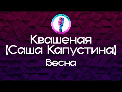 Квашеная (Саша Капустина) - Весна