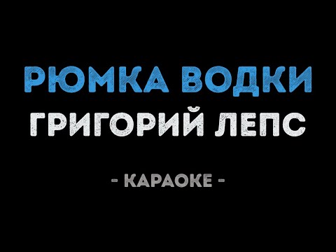 Григорий Лепс - Рюмка водки на столе