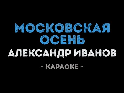 Александр Иванов - Московская осень