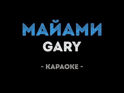 Gary - МАЙАМИ