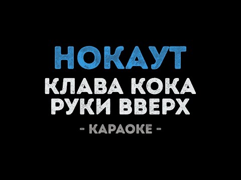 Клава Кока и Руки Вверх - Нокаут