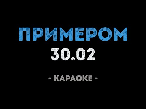 30.02 - Примером
