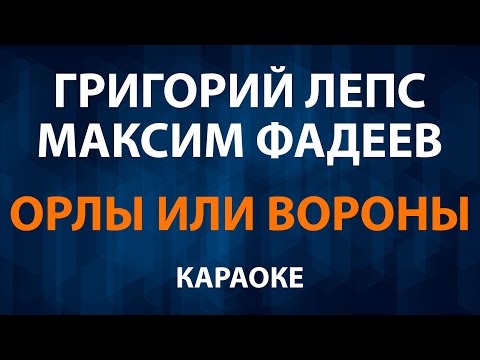 Григорий Лепс и Максим Фадеев - Орлы или вороны