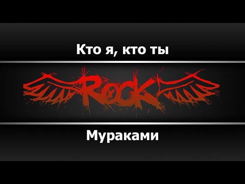 Мураками - Кто я, кто ты