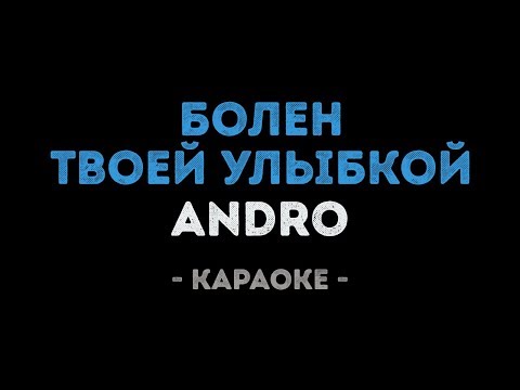 Andro - Болен твоей улыбкой