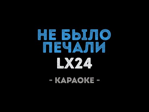 LX24 - Не было печали