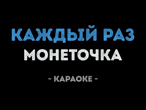 Монеточка - Каждый раз