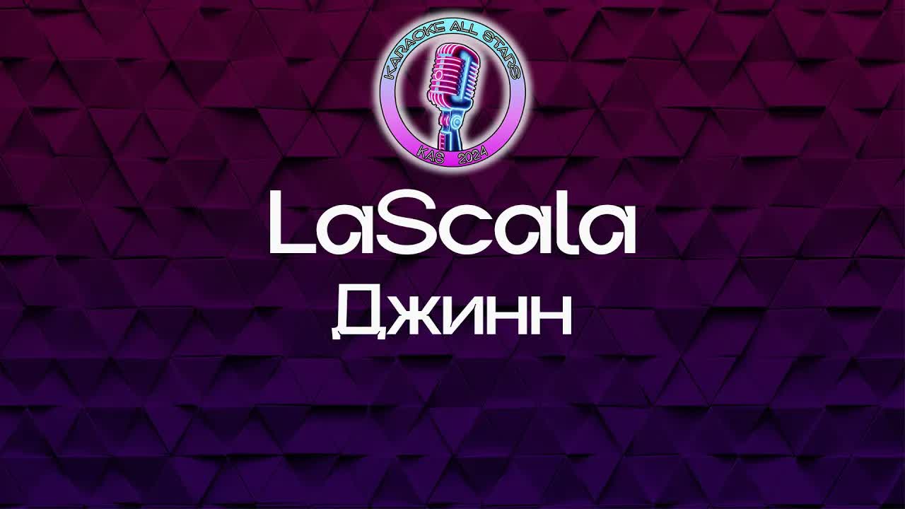 LaScala - Джинн