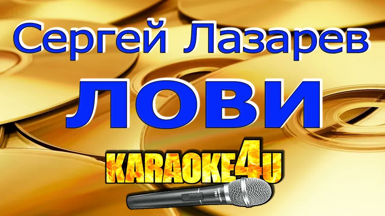 Сергей Лазарев - Лови