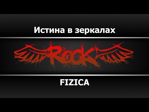 FIZICA - Истина в зеркалах
