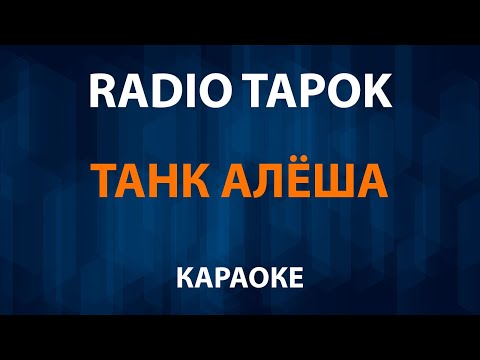 RADIO TAPOK - Танк Алеша