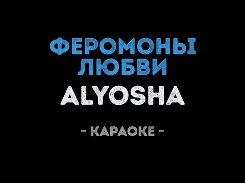 Alyosha - Феромоны любви