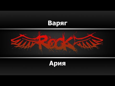 Ария - Варяг