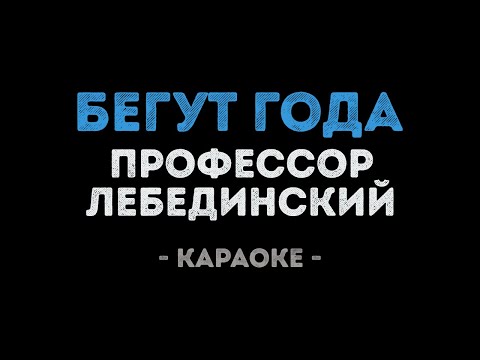 Профессор Лебединский - Бегут года