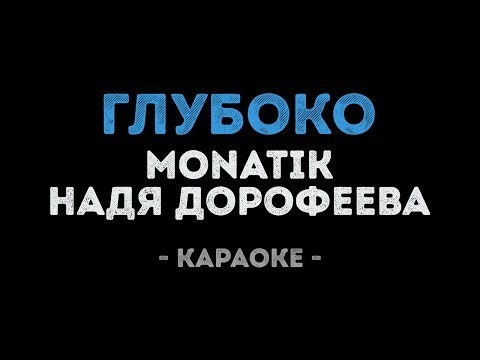 MONATIK & Надя Дорофеева - Глубоко