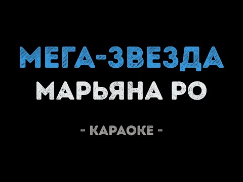 Марьяна Ро & FatCat - Мега звезда