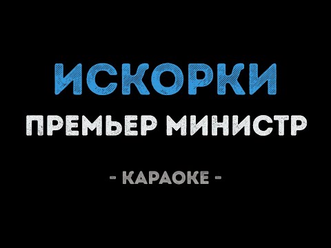Премьер министр - Искорки