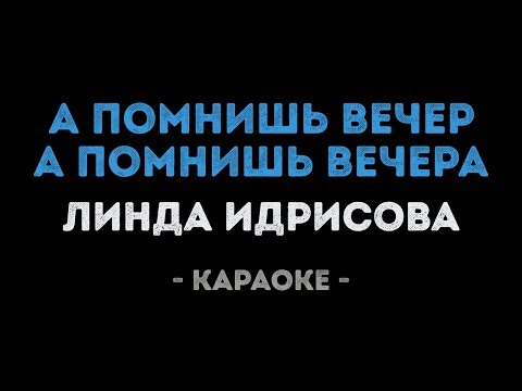 Линда Идрисова - А помнишь вечер, а помнишь вечера