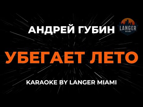 Андрей Губин - Убегает Лето