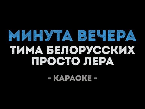 Тима Белорусских и просто Лера - Минута вечера