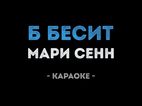 Мари Сенн - Б Бесит
