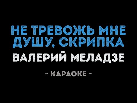 Валерий Меладзе - Не тревожь мне душу скрипка