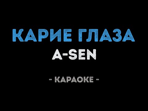 A-SEN - Карие Глаза