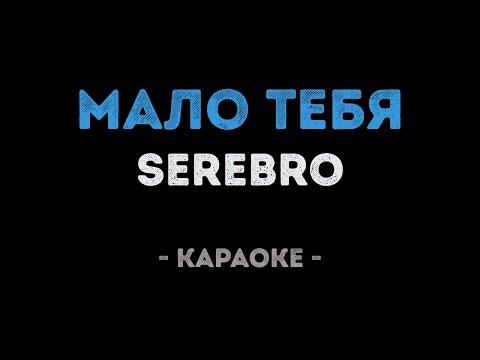 SEREBRO - Мало тебя