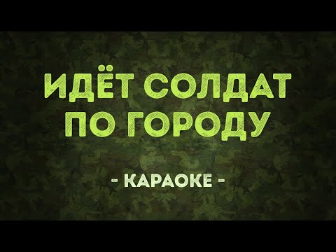 Идёт солдат по городу / Военные песни