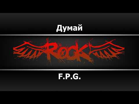 F. P. G . - Думай