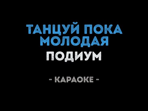 Подиум - Танцуй пока молодая