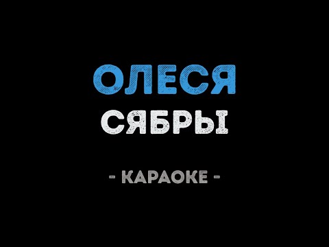 Сябры - Олеся