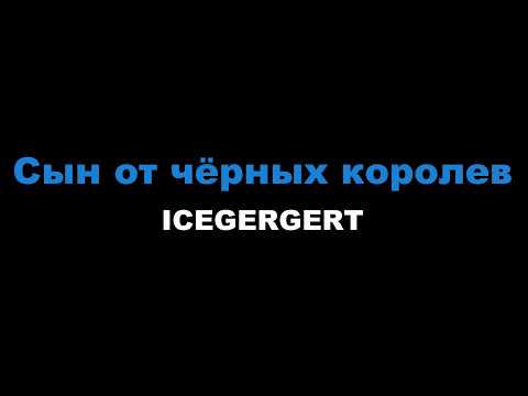ICEGERGERT - Сын от чёрных королев