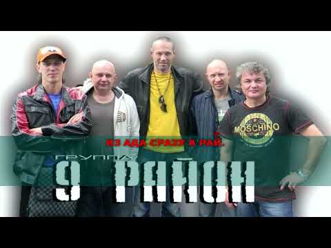9-й Район - На гребне волны