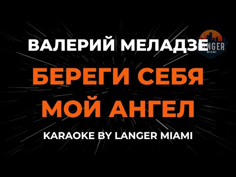 Валерий Меладзе - Береги Себя Мой Ангел