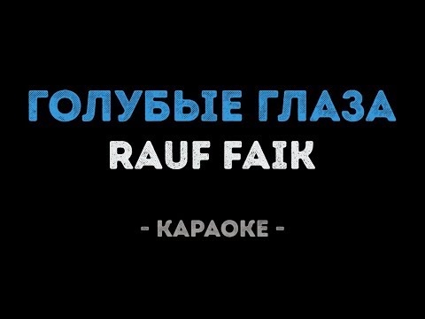 Rauf Faik - Голубые глаза