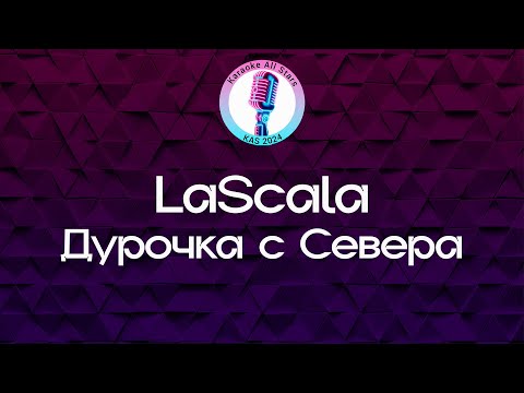 LaScala- Дурочка с Севера