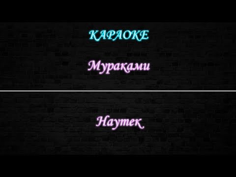 Мураками - Наутек