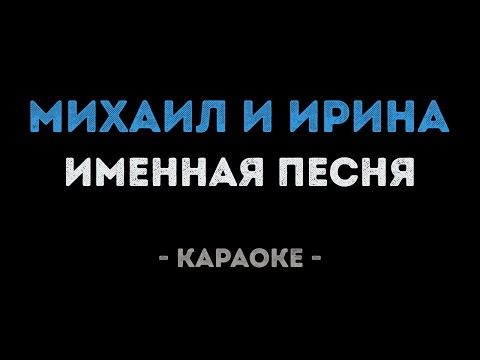 Михаил и Ирина - Именная песня