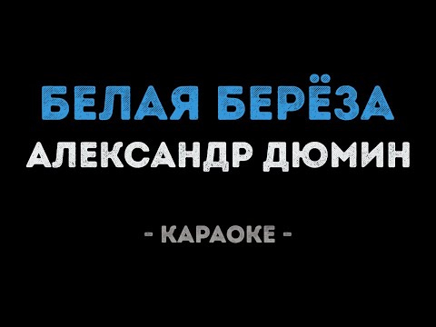 Александр Дюмин - Белая берёза