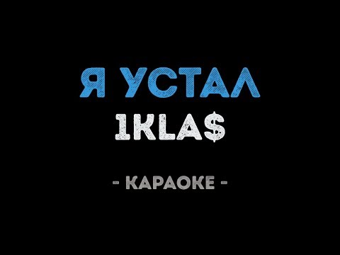 1kla$ - Я устал