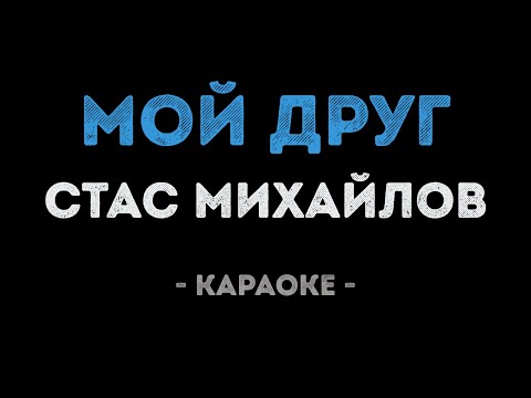 Стас Михайлов - Мой друг