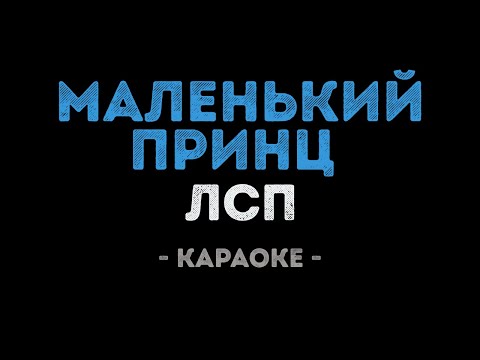 ЛСП - Маленький принц