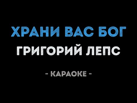 Григорий Лепс - Храни вас Бог